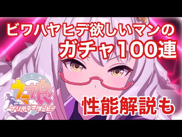 【動画】《ウマ娘》新キャラクタービワハヤヒデの性能解説＆ガチャ100連